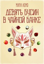 Девять бусин в чайной банке