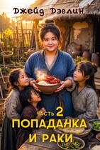 Попаданка и раки. Часть 2