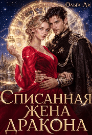 Списанная жена дракона