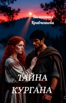 Тайна кургана