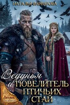 🦅 Ведунья и Повелитель птичьих стай 🦅