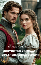 Искусство убеждать: СРЕДНЕВЕКОВАЯ ВЕРСИЯ