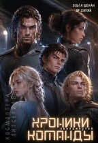 Хроники звезданутой команды. Не садитесь, где попало. Серия 2