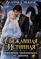 Сбежавшая Истинная. Беременна тройняшками от дракона
