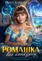 Ромашка вне конкурсa