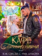 ☕Кафе с привидениями, или Как свести с ума дракона