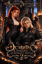 Эсмира. Сновидица драконьего короля 2