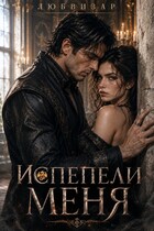Испепели меня
