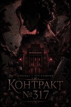Контракт №317.  Свобода - это иллюзия.