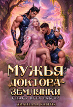 Мужья для Доктора-Землянки. Спасу всех рабов!