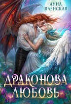 🫦Драконова любовь💘
