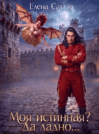 Моя истинная? Да ладно...