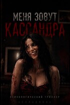 Меня зовут Кассандра