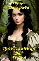 Целительница для графа