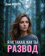 РАЗВОД. Я не такая, как ты