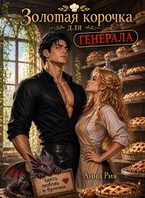 Золотая корочка для генерала