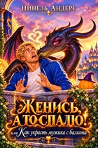 Женись, а то спалю! Или как украсть мужика с балкона