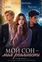 Мой сон - моя реальность