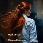 МОЙ ТИПАЖ