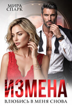Измена. Влюбись в меня снова...