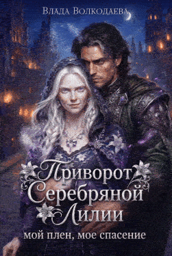 Приворот Серебряной Лилии. Мой плен, мое спасение
