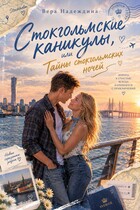 Стокгольмские каникулы, или Тайны стокгольмских ночей