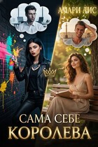 Сама себе королева