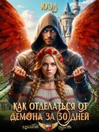 Как отделаться от демона за 30 дней