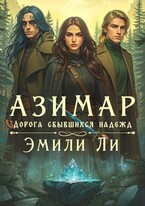 Азимар. Дорога сбывшихся надежд