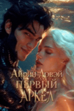 Первый Аркел 🌊