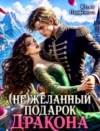 (Не)желанный подарок дракона🎁