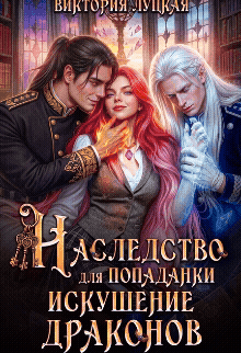 Наследство для попаданки. Искушение драконов