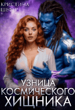 Узница космического хищника