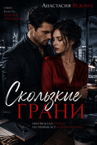 Скользкие грани