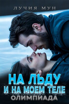 На льду. И на моем теле. Олимпиада