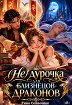 (Не) дурочка для близнецов-драконов