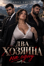 Два хозяина на одну
