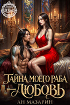 Тайна моего раба — любовь