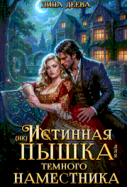 (не) Истинная пышка для тёмного наместника