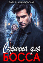 Скрипка для босса