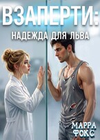 Взаперти:: Надежда для Льва