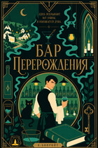 Бар перерождения