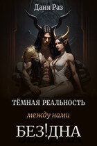 Тёмная реальность. Между нами Бездна