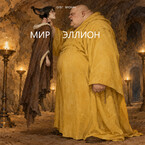 Мир Эллион