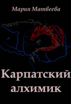 Карпатский алхимик