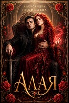 Алая
