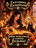 Добро пожаловать в хижину Ведьмы!