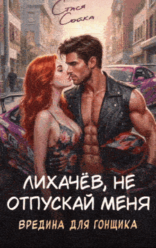 Лихачев, не отпускай меня, или Вредина для гонщика