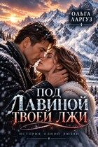 Под лавиной твоей лжи