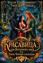 Красавица для янтарного змея, или Тайна черной саламандры